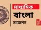 Madhyamik Bengali Suggestion 2027 | āĻŽāĻžāϧā§āϝāĻŽāĻŋāĻ āĻŦāĻžāĻāϞāĻž āϏāĻžāĻā§āĻļāύ ⧍ā§Ļ⧍⧠Madhyamik Bengali Suggestion