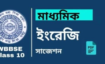 Madhyamik English Suggestion 2027 | মাধ্যমিক ইংরেজি সাজেশন Madhyamik English Suggestion | মাধ্যমিক ইংরেজি সাজেশন
