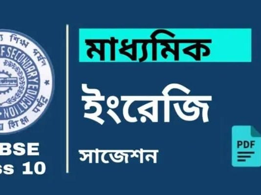 Madhyamik English Suggestion 2026 | মাধ্যমিক ইংরেজি সাজেশন ২০২৬ Madhyamik English Suggestion | মাধ্যমিক ইংরেজি সাজেশন