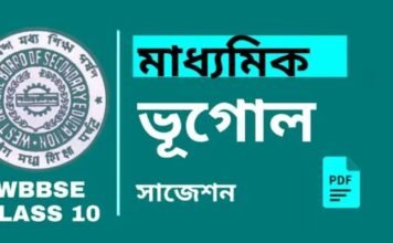 Madhyamik Geography Suggestion 2027 | মাধ্যমিক ভূগোল সাজেশন Madhyamik Geography Suggestion | মাধ্যমিক ভূগোল সাজেশন