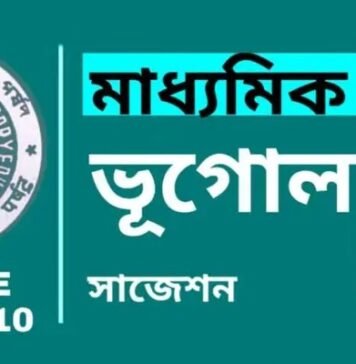 Madhyamik Geography Suggestion 2027 | āĻŽāĻžāϧā§āϝāĻŽāĻŋāĻ āĻā§āĻā§āϞ āϏāĻžāĻā§āĻļāύ Madhyamik Geography Suggestion | āĻŽāĻžāϧā§āϝāĻŽāĻŋāĻ āĻā§āĻā§āϞ āϏāĻžāĻā§āĻļāύ