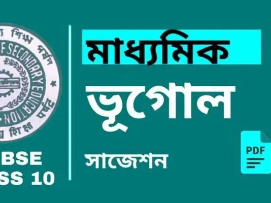 Madhyamik Geography Suggestion 2026 | মাধ্যমিক ভূগোল সাজেশন ২০২৬ Madhyamik Geography Suggestion | মাধ্যমিক ভূগোল সাজেশন