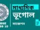 Madhyamik Geography Suggestion 2027 | মাধ্যমিক ভূগোল সাজেশন Madhyamik Geography Suggestion | মাধ্যমিক ভূগোল সাজেশন