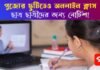পুজোর ছুটির মধ্যেই অনলাইন ক্লাস: নির্দেশ দিল শিক্ষা সংসদ! কবে থেকে হবে দেখে নাও পুজোর ছুটির মধ্যেই অনলাইন ক্লাস: নির্দেশ দিল শিক্ষা সংসদ! কবে থেকে হবে দেখে নাও