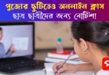 পুজোর ছুটির মধ্যেই অনলাইন ক্লাস: নির্দেশ দিল শিক্ষা সংসদ! কবে থেকে হবে দেখে নাও পুজোর ছুটির মধ্যেই অনলাইন ক্লাস: নির্দেশ দিল শিক্ষা সংসদ! কবে থেকে হবে দেখে নাও