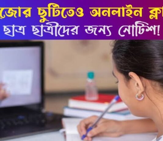 পুজোর ছুটির মধ্যেই অনলাইন ক্লাস: নির্দেশ দিল শিক্ষা সংসদ! কবে থেকে হবে দেখে নাও পুজোর ছুটির মধ্যেই অনলাইন ক্লাস: নির্দেশ দিল শিক্ষা সংসদ! কবে থেকে হবে দেখে নাও