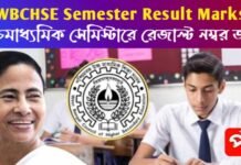 WBCHSE সেমিস্টার রেজাল্ট নম্বর: একেবারেই আপলোড হবে রেজাল্ট! উচ্চ মাধ্যমিক সেমিস্টারে নতুন আপডেট WBCHSE সেমিস্টার রেজাল্ট নম্বর: একেবারেই আপলোড হবে রেজাল্ট! উচ্চ মাধ্যমিক সেমিস্টারে নতুন আপডেট