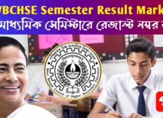 WBCHSE সেমিস্টার রেজাল্ট নম্বর: একেবারেই আপলোড হবে রেজাল্ট! উচ্চ মাধ্যমিক সেমিস্টারে নতুন আপডেট WBCHSE সেমিস্টার রেজাল্ট নম্বর: একেবারেই আপলোড হবে রেজাল্ট! উচ্চ মাধ্যমিক সেমিস্টারে নতুন আপডেট