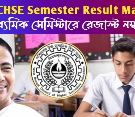 WBCHSE সেমিস্টার রেজাল্ট নম্বর: একেবারেই আপলোড হবে রেজাল্ট! উচ্চ মাধ্যমিক সেমিস্টারে নতুন আপডেট WBCHSE সেমিস্টার রেজাল্ট নম্বর: একেবারেই আপলোড হবে রেজাল্ট! উচ্চ মাধ্যমিক সেমিস্টারে নতুন আপডেট
