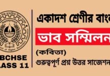 ভাব সম্মিলন (কবিতা) একাদশ শ্রেণীর বাংলা | Class 11 Bengali Bhab Sommelon Question and Answer ভাব সম্মিলন (কবিতা) একাদশ শ্রেণীর বাংলা | Class 11 Bengali Bhab Sommelon Question and Answer