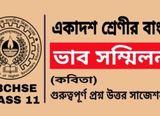 ভাব সম্মিলন (কবিতা) একাদশ শ্রেণীর বাংলা | Class 11 Bengali Bhab Sommelon Question and Answer ভাব সম্মিলন (কবিতা) একাদশ শ্রেণীর বাংলা | Class 11 Bengali Bhab Sommelon Question and Answer