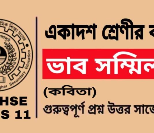 ভাব সম্মিলন (কবিতা) একাদশ শ্রেণীর বাংলা | Class 11 Bengali Bhab Sommelon Question and Answer ভাব সম্মিলন (কবিতা) একাদশ শ্রেণীর বাংলা | Class 11 Bengali Bhab Sommelon Question and Answer