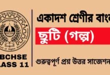 ছুটি (গল্প) একাদশ শ্রেণীর বাংলা | Class 11 Bengali Chuti Question and Answer ছুটি (গল্প) একাদশ শ্রেণীর বাংলা | Class 11 Bengali Chuti Question and Answer