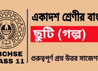 ছুটি (গল্প) একাদশ শ্রেণীর বাংলা | Class 11 Bengali Chuti Question and Answer ছুটি (গল্প) একাদশ শ্রেণীর বাংলা | Class 11 Bengali Chuti Question and Answer