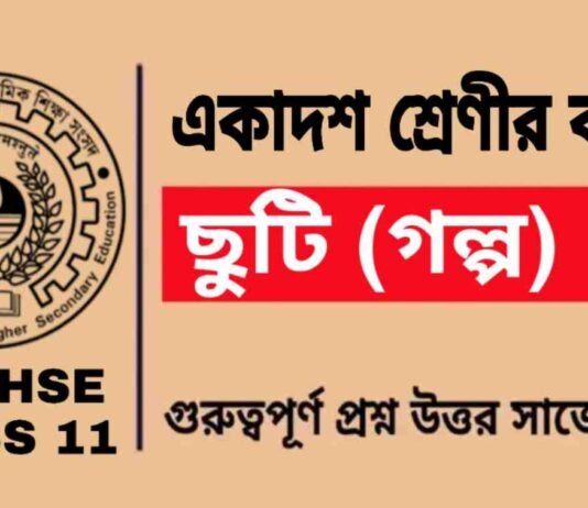 ছুটি (গল্প) একাদশ শ্রেণীর বাংলা | Class 11 Bengali Chuti Question and Answer ছুটি (গল্প) একাদশ শ্রেণীর বাংলা | Class 11 Bengali Chuti Question and Answer