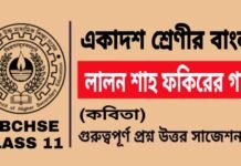 লালন শাহ ফকিরের গান (কবিতা) একাদশ শ্রেণীর বাংলা | Class 11 Bengali Lalon Shah Fokirer Gan Question and Answer লালন শাহ ফকিরের গান (কবিতা) একাদশ শ্রেণীর বাংলা | Class 11 Bengali Lalon Shah Fokirer Gan Question and Answer