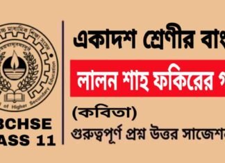 লালন শাহ ফকিরের গান (কবিতা) একাদশ শ্রেণীর বাংলা | Class 11 Bengali Lalon Shah Fokirer Gan Question and Answer লালন শাহ ফকিরের গান (কবিতা) একাদশ শ্রেণীর বাংলা | Class 11 Bengali Lalon Shah Fokirer Gan Question and Answer