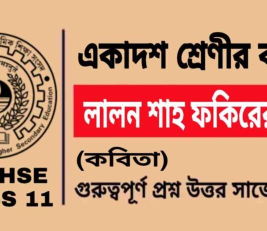 লালন শাহ ফকিরের গান (কবিতা) একাদশ শ্রেণীর বাংলা | Class 11 Bengali Lalon Shah Fokirer Gan Question and Answer লালন শাহ ফকিরের গান (কবিতা) একাদশ শ্রেণীর বাংলা | Class 11 Bengali Lalon Shah Fokirer Gan Question and Answer