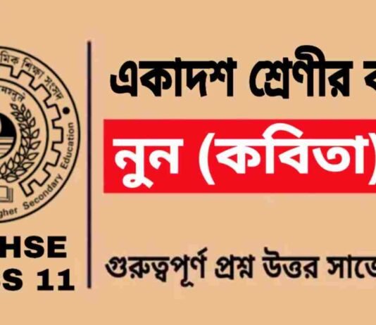 āύā§āύ (āĻāĻŦāĻŋāϤāĻž) āĻāĻāĻžāĻĻāĻļ āĻļā§āϰā§āĻŖā§āϰ āĻŦāĻžāĻāϞāĻž | Class 11 Bengali Noon Question and Answer āύā§āύ (āĻāĻŦāĻŋāϤāĻž) āĻāĻāĻžāĻĻāĻļ āĻļā§āϰā§āĻŖā§āϰ āĻŦāĻžāĻāϞāĻž | Class 11 Bengali Noon Question and Answer