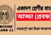 আড্ডা (প্রবন্ধ) একাদশ শ্রেণীর বাংলা | Class 11 Bengali Adda Question and Answer আড্ডা (প্রবন্ধ) একাদশ শ্রেণীর বাংলা | Class 11 Bengali Adda Question and Answer