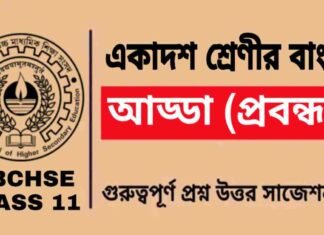 আড্ডা (প্রবন্ধ) একাদশ শ্রেণীর বাংলা | Class 11 Bengali Adda Question and Answer আড্ডা (প্রবন্ধ) একাদশ শ্রেণীর বাংলা | Class 11 Bengali Adda Question and Answer