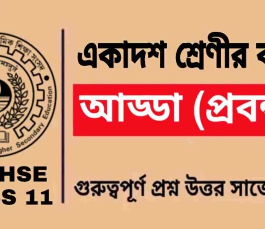 আড্ডা (প্রবন্ধ) একাদশ শ্রেণীর বাংলা | Class 11 Bengali Adda Question and Answer আড্ডা (প্রবন্ধ) একাদশ শ্রেণীর বাংলা | Class 11 Bengali Adda Question and Answer