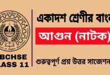 আগুন (নাটক) একাদশ শ্রেণীর বাংলা | Class 11 Bengali Agun Question and Answer আগুন (নাটক) একাদশ শ্রেণীর বাংলা | Class 11 Bengali Agun Question and Answer