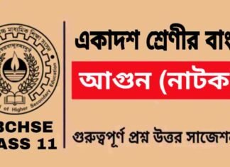আগুন (নাটক) একাদশ শ্রেণীর বাংলা | Class 11 Bengali Agun Question and Answer আগুন (নাটক) একাদশ শ্রেণীর বাংলা | Class 11 Bengali Agun Question and Answer