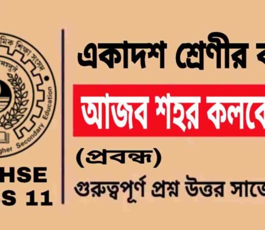 আজব শহর কলকেতা (প্রবন্ধ) একাদশ শ্রেণীর বাংলা | Class 11 Bengali Ajob Sohor Kolketa Question and Answer আজব শহর কলকেতা (প্রবন্ধ) একাদশ শ্রেণীর বাংলা | Class 11 Bengali Ajob Sohor Kolketa Question and Answer