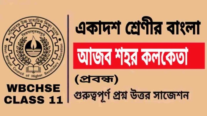 Class 11 Bengali Ajob Sohor Kolketa Qu আজব শহর কলকেতা (প্রবন্ধ) একাদশ শ্রেণীর বাংলা | Class 11 Bengali Ajob Sohor Kolketa Question and Answer