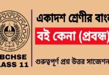 বই কেনা (প্রবন্ধ) একাদশ শ্রেণীর বাংলা | Class 11 Bengali Boi Kena Question and Answer বই কেনা (প্রবন্ধ) একাদশ শ্রেণীর বাংলা | Class 11 Bengali Boi Kena Question and Answer