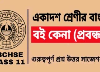 বই কেনা (প্রবন্ধ) একাদশ শ্রেণীর বাংলা | Class 11 Bengali Boi Kena Question and Answer বই কেনা (প্রবন্ধ) একাদশ শ্রেণীর বাংলা | Class 11 Bengali Boi Kena Question and Answer