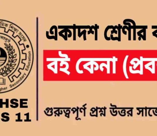 āĻŦāĻ āĻā§āύāĻž (āĻĒā§āϰāĻŦāύā§āϧ) āĻāĻāĻžāĻĻāĻļ āĻļā§āϰā§āĻŖā§āϰ āĻŦāĻžāĻāϞāĻž | Class 11 Bengali Boi Kena Question and Answer āĻŦāĻ āĻā§āύāĻž (āĻĒā§āϰāĻŦāύā§āϧ) āĻāĻāĻžāĻĻāĻļ āĻļā§āϰā§āĻŖā§āϰ āĻŦāĻžāĻāϞāĻž | Class 11 Bengali Boi Kena Question and Answer