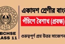 পঁচিশে বৈশাখ (প্রবন্ধ) একাদশ শ্রেণীর বাংলা | Class 11 Bengali Pochishe Boishakh Question and Answer পঁচিশে বৈশাখ (প্রবন্ধ) একাদশ শ্রেণীর বাংলা | Class 11 Bengali Pochishe Boishakh Question and Answer