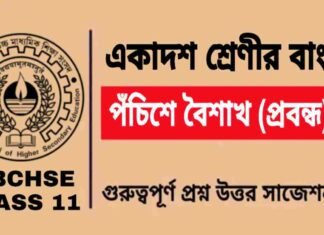 পঁচিশে বৈশাখ (প্রবন্ধ) একাদশ শ্রেণীর বাংলা | Class 11 Bengali Pochishe Boishakh Question and Answer পঁচিশে বৈশাখ (প্রবন্ধ) একাদশ শ্রেণীর বাংলা | Class 11 Bengali Pochishe Boishakh Question and Answer