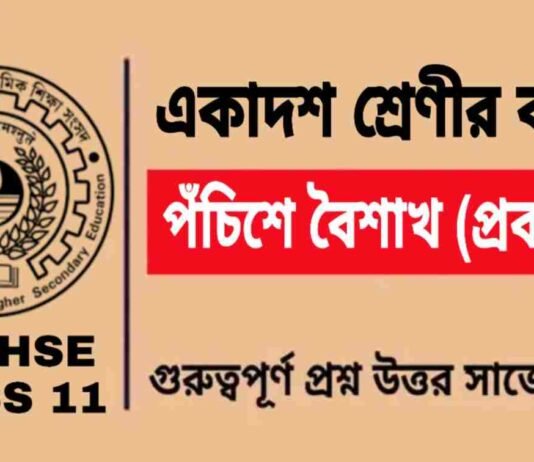 āĻĒāĻāĻāĻŋāĻļā§ āĻŦā§āĻļāĻžāĻ (āĻĒā§āϰāĻŦāύā§āϧ) āĻāĻāĻžāĻĻāĻļ āĻļā§āϰā§āĻŖā§āϰ āĻŦāĻžāĻāϞāĻž | Class 11 Bengali Pochishe Boishakh Question and Answer āĻĒāĻāĻāĻŋāĻļā§ āĻŦā§āĻļāĻžāĻ (āĻĒā§āϰāĻŦāύā§āϧ) āĻāĻāĻžāĻĻāĻļ āĻļā§āϰā§āĻŖā§āϰ āĻŦāĻžāĻāϞāĻž | Class 11 Bengali Pochishe Boishakh Question and Answer