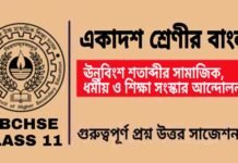 ঊনবিংশ শতাব্দীর সামাজিক, ধর্মীয় ও শিক্ষা সংস্কার আন্দোলন – একাদশ শ্রেণীর বাংলা | Class 11 Bengali Unobingsho Satabdir Samajik Question and Answer ঊনবিংশ শতাব্দীর সামাজিক, ধর্মীয় ও শিক্ষা সংস্কার আন্দোলন - একাদশ শ্রেণীর বাংলা | Class 11 Bengali Unobingsho Satabdir Samajik Question and Answer