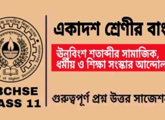 ঊনবিংশ শতাব্দীর সামাজিক, ধর্মীয় ও শিক্ষা সংস্কার আন্দোলন – একাদশ শ্রেণীর বাংলা | Class 11 Bengali Unobingsho Satabdir Samajik Question and Answer ঊনবিংশ শতাব্দীর সামাজিক, ধর্মীয় ও শিক্ষা সংস্কার আন্দোলন - একাদশ শ্রেণীর বাংলা | Class 11 Bengali Unobingsho Satabdir Samajik Question and Answer