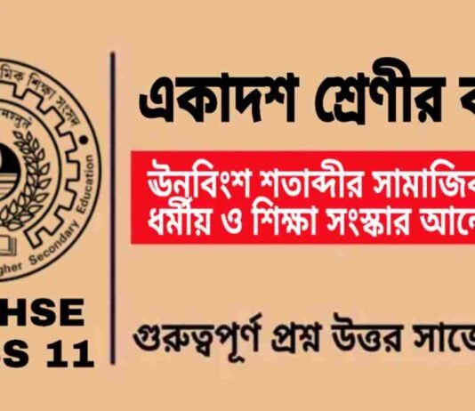 ঊনবিংশ শতাব্দীর সামাজিক, ধর্মীয় ও শিক্ষা সংস্কার আন্দোলন – একাদশ শ্রেণীর বাংলা | Class 11 Bengali Unobingsho Satabdir Samajik Question and Answer ঊনবিংশ শতাব্দীর সামাজিক, ধর্মীয় ও শিক্ষা সংস্কার আন্দোলন - একাদশ শ্রেণীর বাংলা | Class 11 Bengali Unobingsho Satabdir Samajik Question and Answer
