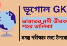 ভারতের নদী তীরবর্তী শহর তালিকা – ভূগোল | River Side Cities in India – Geography GK in Bengali ভারতের নদী তীরবর্তী শহর তালিকা - ভূগোল | River Side Cities in India - Geography GK in Bengali