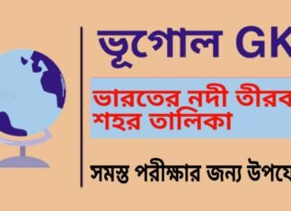 ভারতের নদী তীরবর্তী শহর তালিকা – ভূগোল | River Side Cities in India – Geography GK in Bengali ভারতের নদী তীরবর্তী শহর তালিকা - ভূগোল | River Side Cities in India - Geography GK in Bengali