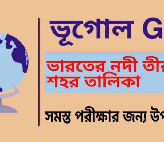 ভারতের নদী তীরবর্তী শহর তালিকা – ভূগোল | River Side Cities in India – Geography GK in Bengali ভারতের নদী তীরবর্তী শহর তালিকা - ভূগোল | River Side Cities in India - Geography GK in Bengali