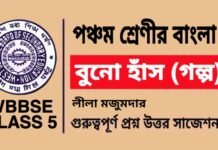বুনো হাঁস (গল্প) লীলা মজুমদার – পঞ্চম শ্রেণীর বাংলা | Class 5 Bengali Buno Has Question and Answer বুনো হাঁস (গল্প) লীলা মজুমদার - পঞ্চম শ্রেণীর বাংলা | Class 5 Bengali Buno Has Question and Answer