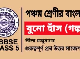 বুনো হাঁস (গল্প) লীলা মজুমদার – পঞ্চম শ্রেণীর বাংলা | Class 5 Bengali Buno Has Question and Answer বুনো হাঁস (গল্প) লীলা মজুমদার - পঞ্চম শ্রেণীর বাংলা | Class 5 Bengali Buno Has Question and Answer