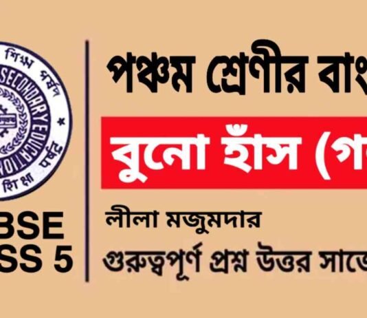 বুনো হাঁস (গল্প) লীলা মজুমদার – পঞ্চম শ্রেণীর বাংলা | Class 5 Bengali Buno Has Question and Answer বুনো হাঁস (গল্প) লীলা মজুমদার - পঞ্চম শ্রেণীর বাংলা | Class 5 Bengali Buno Has Question and Answer
