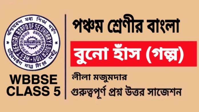 বুনো হাঁস (গল্প) লীলা মজুমদার - পঞ্চম শ্রেণীর বাংলা | Class 5 Bengali Buno Has Question and Answer