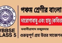 দারোগাবাবু এবং হাবু (কবিতা) ভবানীপ্রসাদ মজুমদার – পঞ্চম শ্রেণীর বাংলা | Class 5 Bengali Daroga Babu Ebong Habu Kobita Question and Answer দারোগাবাবু এবং হাবু (কবিতা) ভবানীপ্রসাদ মজুমদার - পঞ্চম শ্রেণীর বাংলা | Class 5 Bengali Daroga Babu Ebong Habu Kobita Question and Answer