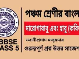 দারোগাবাবু এবং হাবু (কবিতা) ভবানীপ্রসাদ মজুমদার – পঞ্চম শ্রেণীর বাংলা | Class 5 Bengali Daroga Babu Ebong Habu Kobita Question and Answer দারোগাবাবু এবং হাবু (কবিতা) ভবানীপ্রসাদ মজুমদার - পঞ্চম শ্রেণীর বাংলা | Class 5 Bengali Daroga Babu Ebong Habu Kobita Question and Answer