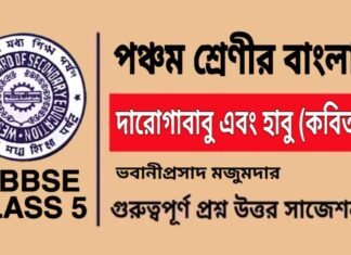 দারোগাবাবু এবং হাবু (কবিতা) ভবানীপ্রসাদ মজুমদার – পঞ্চম শ্রেণীর বাংলা | Class 5 Bengali Daroga Babu Ebong Habu Kobita Question and Answer দারোগাবাবু এবং হাবু (কবিতা) ভবানীপ্রসাদ মজুমদার - পঞ্চম শ্রেণীর বাংলা | Class 5 Bengali Daroga Babu Ebong Habu Kobita Question and Answer