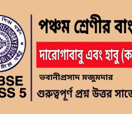 দারোগাবাবু এবং হাবু (কবিতা) ভবানীপ্রসাদ মজুমদার – পঞ্চম শ্রেণীর বাংলা | Class 5 Bengali Daroga Babu Ebong Habu Kobita Question and Answer দারোগাবাবু এবং হাবু (কবিতা) ভবানীপ্রসাদ মজুমদার - পঞ্চম শ্রেণীর বাংলা | Class 5 Bengali Daroga Babu Ebong Habu Kobita Question and Answer